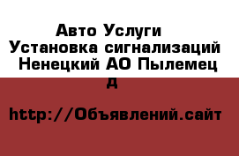 Авто Услуги - Установка сигнализаций. Ненецкий АО,Пылемец д.